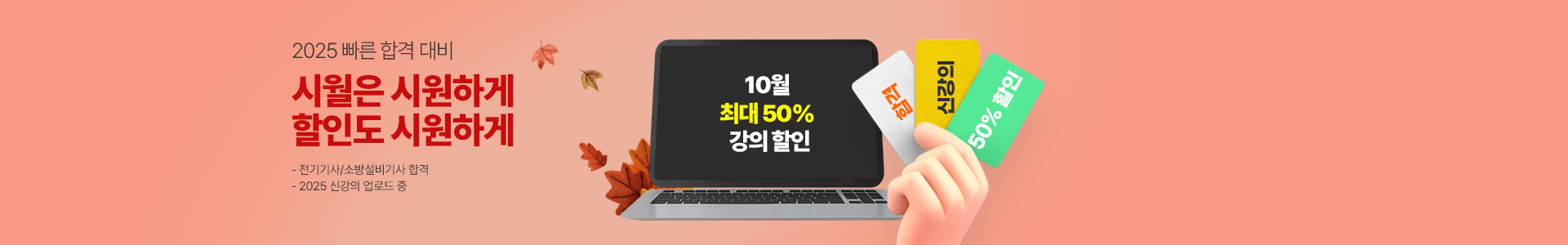 할인받고 합격하시월 EVENT