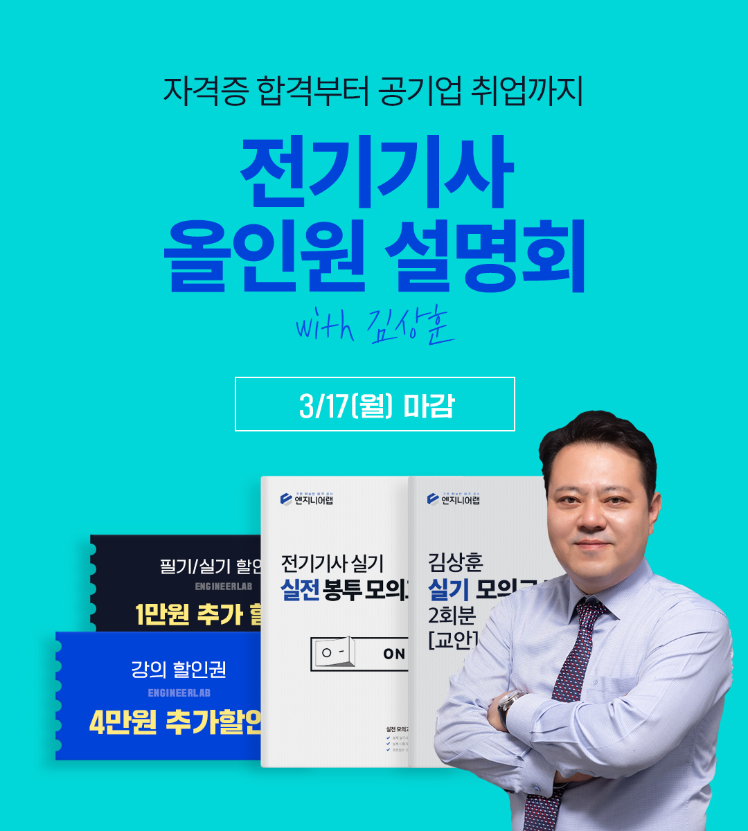 전기기사 올인원 설명회