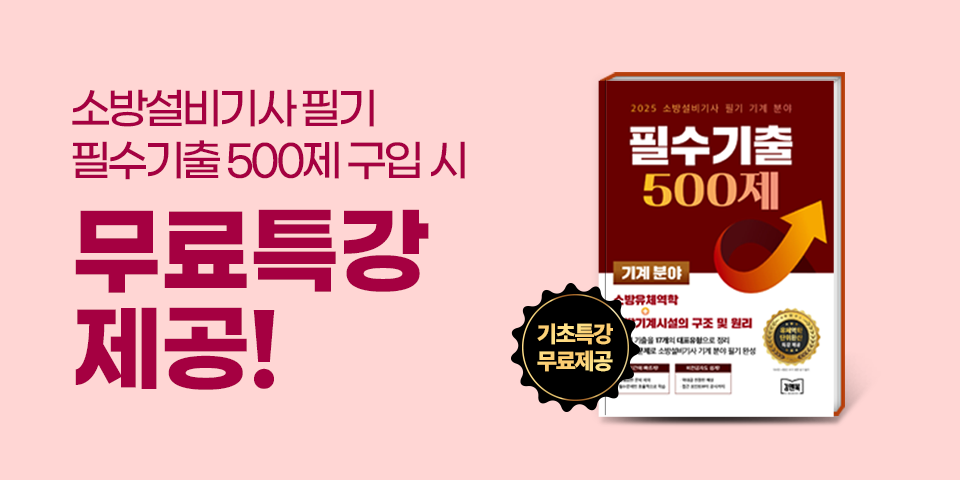 [이벤트]소방필수기출500제