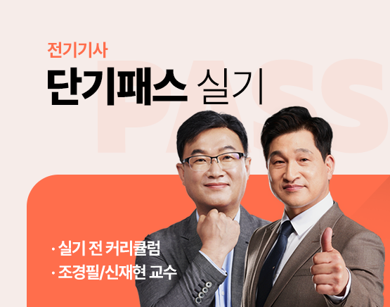 전기기사 실기 단기패스 + 첨삭