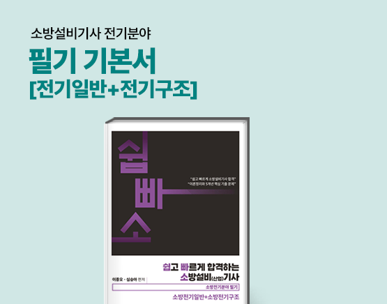 [교재] 소방설비기사 필기 전기분야 기본서[전기일반+전기구조]