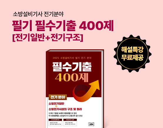 [교재] 25 소방설비기사 필기 전기분야 필수기출 400제 [전기일반+전기구조]