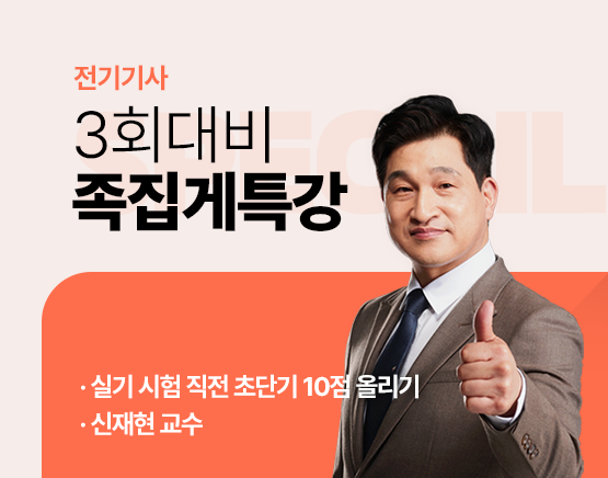 2024년 3회 전기기사 실기 족집게 특강