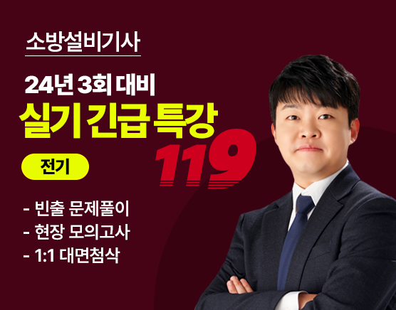 소방설비기사 실기 긴급 특강 119 (전기)