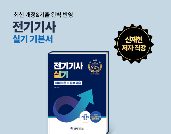 [교재] 2025 전기기사 실기 [핵심이론+필수기출](신재현 저)