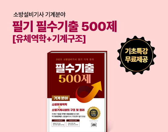 [교재] 25 소방설비기사 필기 기계분야 필수기출 500제 [유체역학+기계구조]