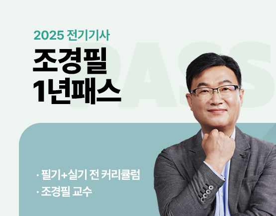 2025 전기기사 조경필 1년패스 New