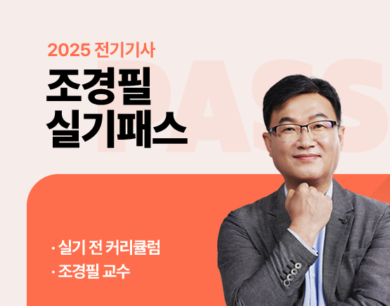 2025 전기기사 조경필 실기패스 New