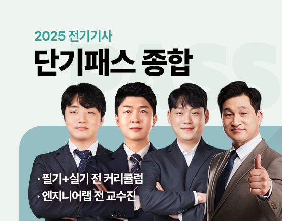 2025 전기기사 단기패스 - 종합