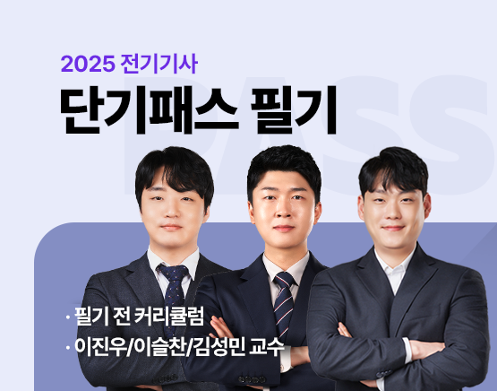 2025 전기기사 단기패스 - 필기