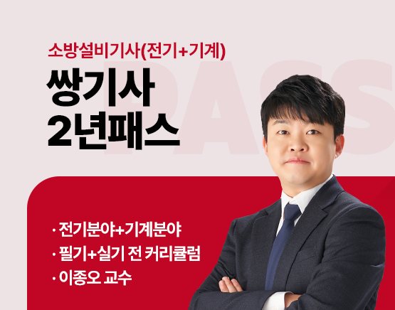 2025 소방설비기사 쌍기사 2년패스 (전기+기계 분야)