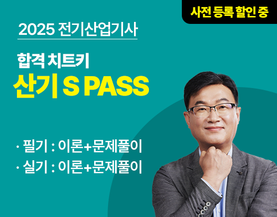 2025 산기 S PASS