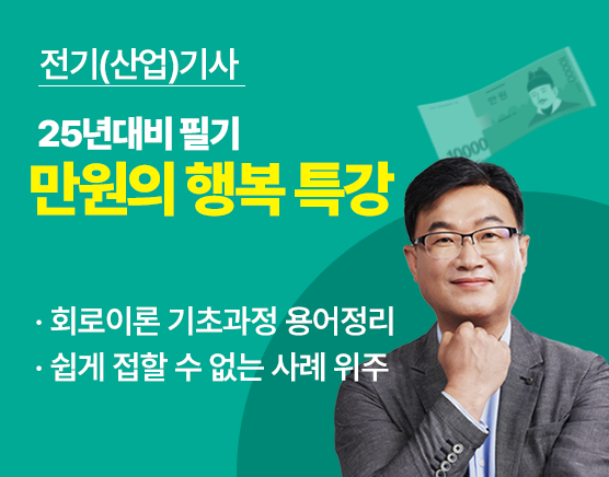 조경필 필기 '만원의 행복' 특강