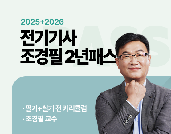 2025+2026 전기기사 조경필 2년패스_New