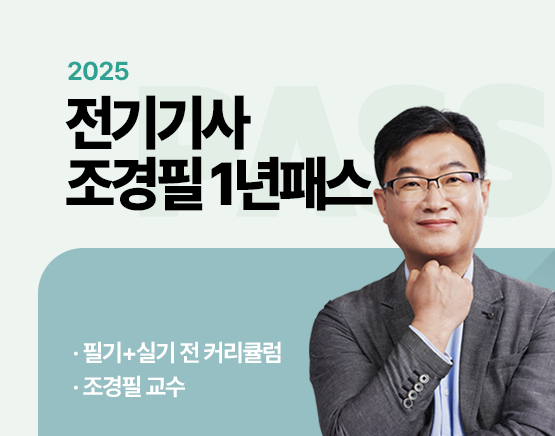 2025 전기기사 조경필 1년패스_New