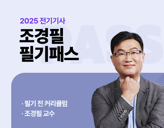 2025 전기기사 조경필 필기패스_New