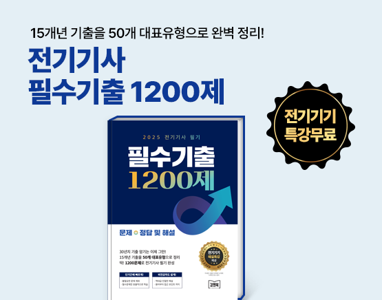 [교재] 2025 전기기사 필기 필수기출 1200제