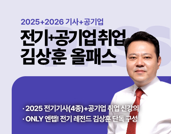 2025 김상훈 전기(4종)+공기업 취업 올패스