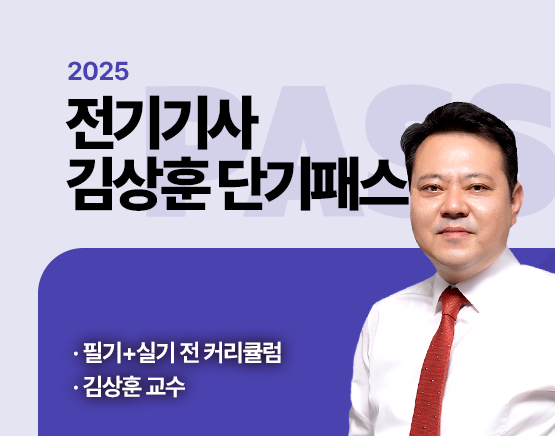 2025 전기기사 김상훈 단기패스