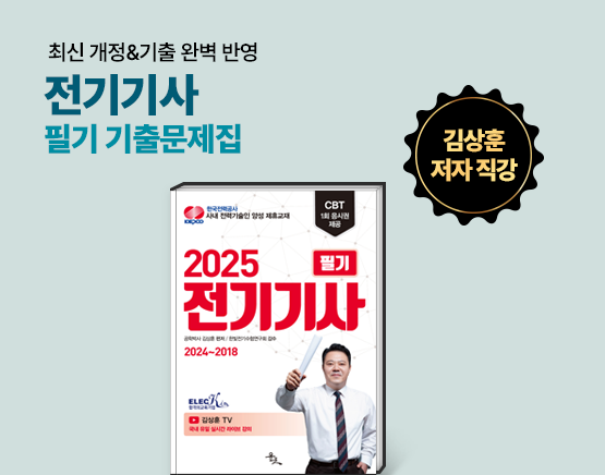 [교재] 2025 전기기사 필기(최신 7개년 기출문제, 김상훈 저)