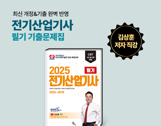 [교재] 2025 전기산업기사 필기(최신 7개년 기출문제, 김상훈 저)