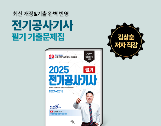 [교재] 2025 전기공사기사 필기(최신 7개년 기출문제, 김상훈 저)