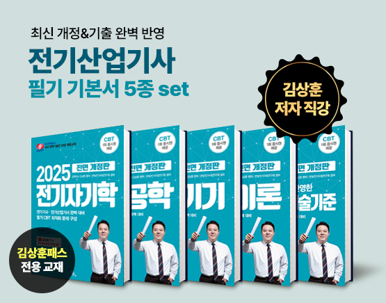 [교재] 2025 전기산업기사 필기 기본서(5set, 김상훈 저)