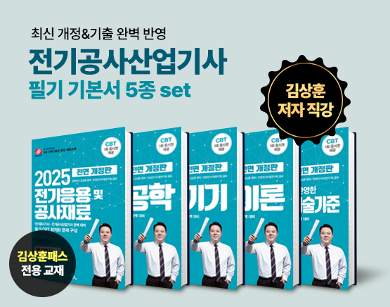 [교재] 2025 전기공사산업기사 필기 기본서(5set, 김상훈 저)