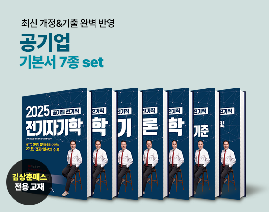 [교재] 2025 공기업 필기 기본서(7set, 김상훈 저)