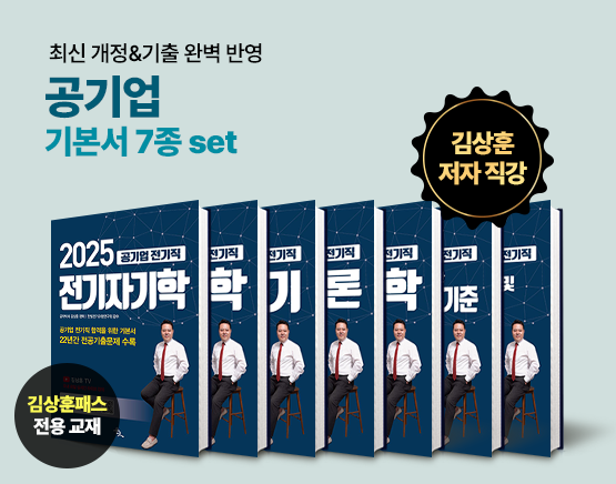 [교재] 2025 공기업 필기 기본서(7set, 김상훈 저)