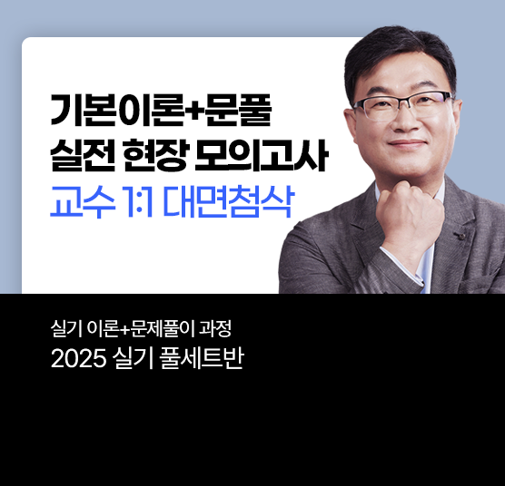 2025 1회 전기기사 실기 풀세트반