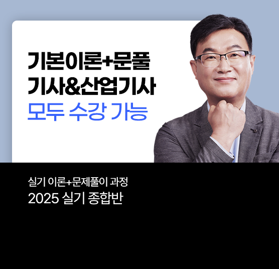 2025 1회 전기(산업)기사 실기 종합반