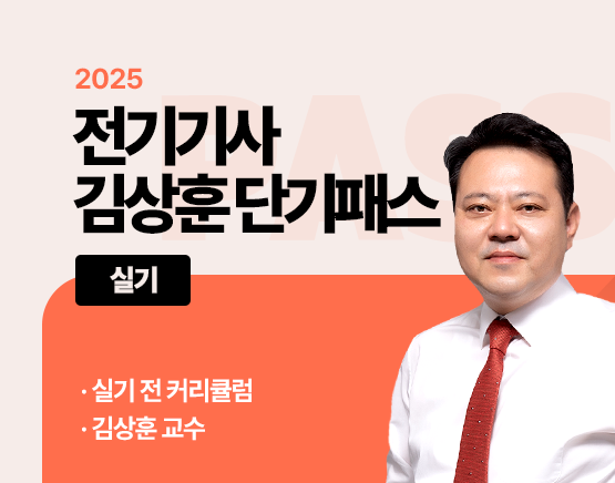 2025 전기기사 김상훈 단기패스 - 실기