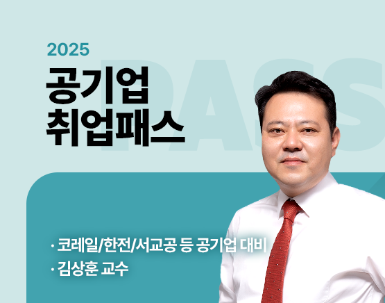 2025 김상훈 공기업 취업패스