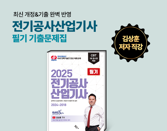 [교재] 2025 전기공사산업기사 필기(최신 7개년 기출문제, 김상훈 저)