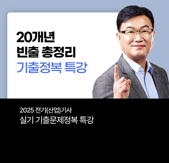 2025 1회 실기 기출문제정복 특강